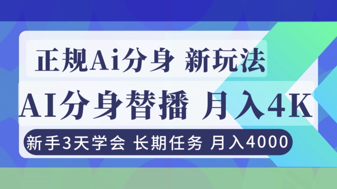 正规Ai分身直播，月入4000+，新手3天学会！-鸿途网创资源站