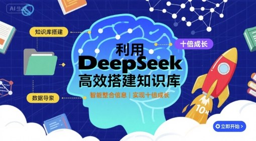 利用deepseek高效搭建知识库，实现十倍成长-鸿途网创资源站