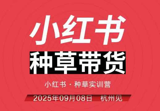 小红书种草带货实训营9月8日杭州线下课，全程录音+字幕，全网唯一小红书实战营-鸿途网创资源站