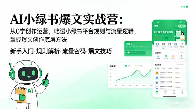 AI 小绿书爆文实战营：从0学创作运营，吃透小绿书平台规则与流量逻辑，掌握爆文创作底层方法-鸿途网创资源站