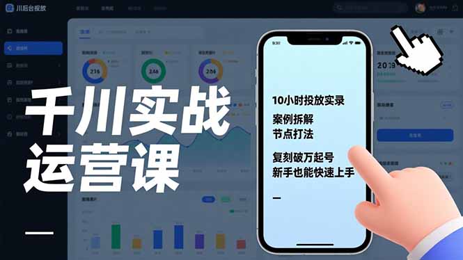 千川实战运营课，10小时投放实录、案例拆解、节点打法，复刻破万起号，新手也能快速上手-鸿途网创资源站