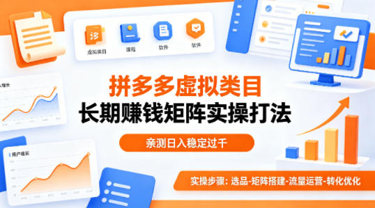 做拼多多虚拟类目想长期賺钱？这套矩阵实操打法，亲测日入稳定过千【揭秘】-鸿途网创资源站