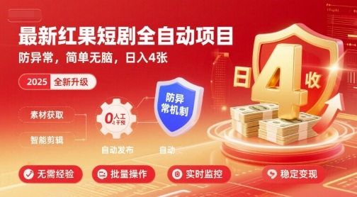 最新红果短剧全自动挂G项目，防异常，简单无脑，日入4张【揭秘】-鸿途网创资源站