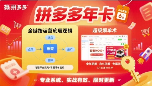 拼多多年卡【8月更新6节】拼多多全链路运营底层逻辑，超级爆单术-鸿途网创资源站