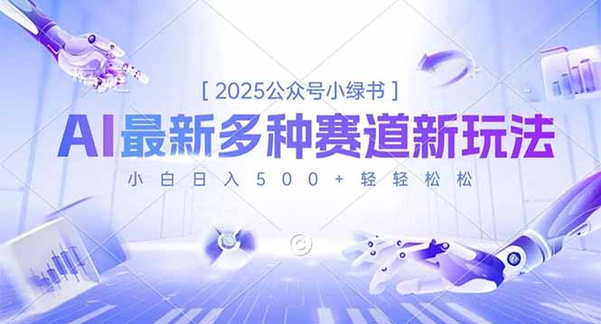 2025公众号小绿书，最新多种赛道新玩法，小白日入500+轻轻松松-鸿途网创资源站