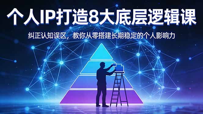 付费文章：个人IP打造8大底层逻辑课：纠正认知误区，教你从零搭建长期稳定的个人影响力-鸿途网创资源站
