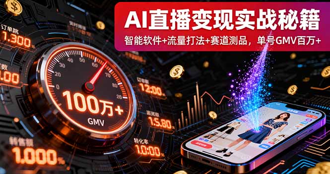 AI直播变现实战9月线下课：智能软件+流量打法+赛道测品，单号GMV百万+-鸿途网创资源站