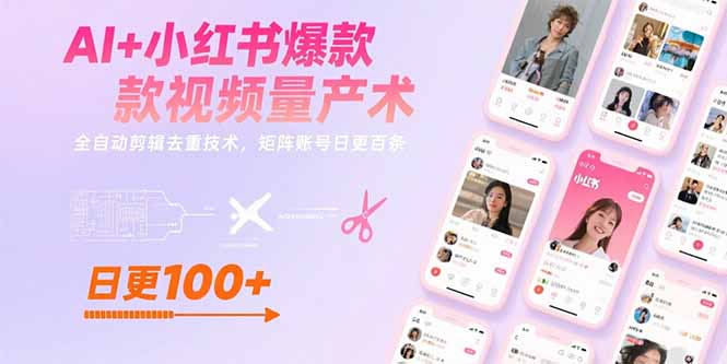 AI+小红书爆款视频量产术：全自动剪辑去重技术，矩阵账号日更百条-鸿途网创资源站
