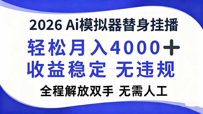 2026Ai模拟器直播，轻松月入4000+，解放双手 无需人工！-鸿途网创资源站