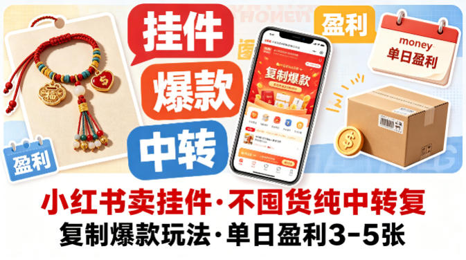 小红书卖挂件，不囤货纯中转复制爆款玩法，单日盈利3-5张-鸿途网创资源站
