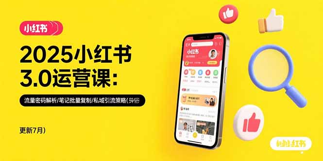 2025小红书3.0运营课：流量密码解析/笔记批量复制/私域引流策略(更新7月-鸿途网创资源站