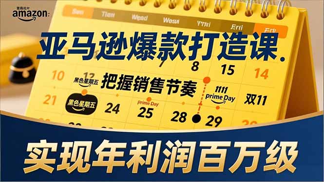 亚马逊爆款打造课，大促节点、全年规划、淡旺季打法，把握销售节奏，实现年利润百万级-鸿途网创资源站