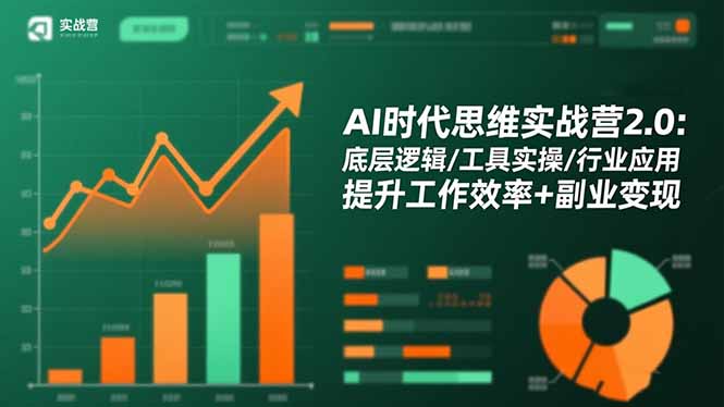 AI时代思维实战营2.0：底层逻辑/工具实操/行业应用 提升工作效率+副业变现-鸿途网创资源站