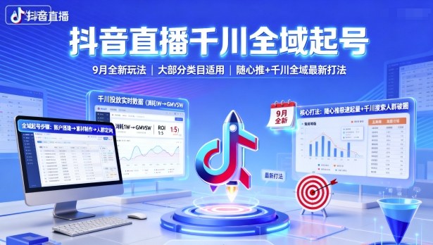 抖音直播千川全域起号，9月全新玩法，大部分类目适用，随心推以及千川全域最新打法-鸿途网创资源站