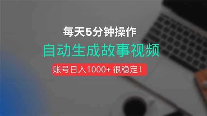 新玩法！一键生成故事短视频，剪辑配音全自动，操作不到5分钟！-鸿途网创资源站