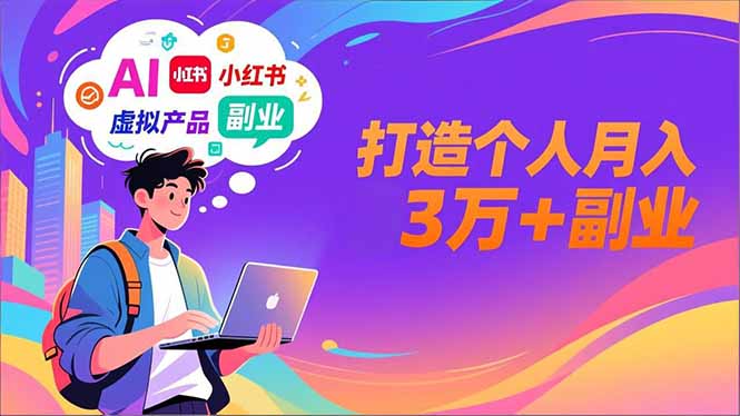 AI+小红书特训营，智能体搭建+虚拟产品原创+商业化变现，打造个人月入3万+副业-鸿途网创资源站