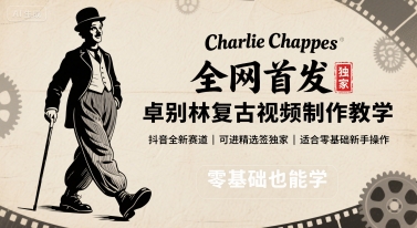 全网首发，卓别林复古视频制作教学，抖音全新赛道，可以进精选签独家，适合零基础新手操作-鸿途网创资源站