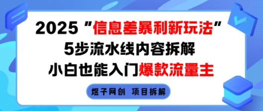 2025信息差暴利新玩法，5步流水线内容拆解，小白也能入门爆款流量主-鸿途网创资源站