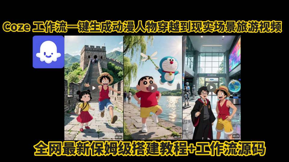 coze工作流一键生成动漫人物穿越到现实场景旅游视频，全网最新保姆级搭建教程+工作流源码-鸿途网创资源站