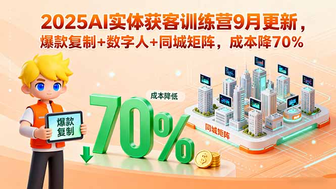 2025AI实体获客训练营9月更新，爆款复制+数字人+同城矩阵，成本降70%-鸿途网创资源站