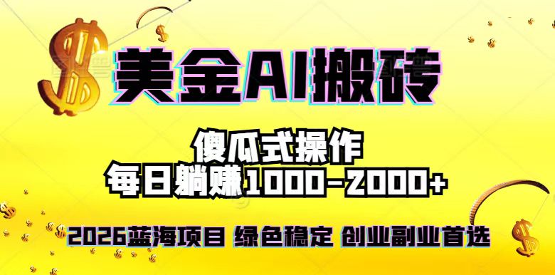 2026最新美金项目，日入1500-4000+，轻松简单，每日躺赚，副业创业首选，摆脱996-鸿途网创资源站