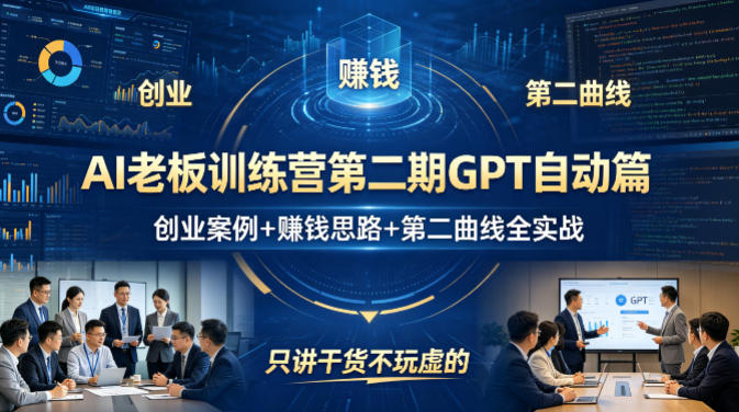 AI老板训练营第二期GPT自动篇，创业案例+賺钱思路+第二曲线全实战，只讲干货不玩虚的-鸿途网创资源站