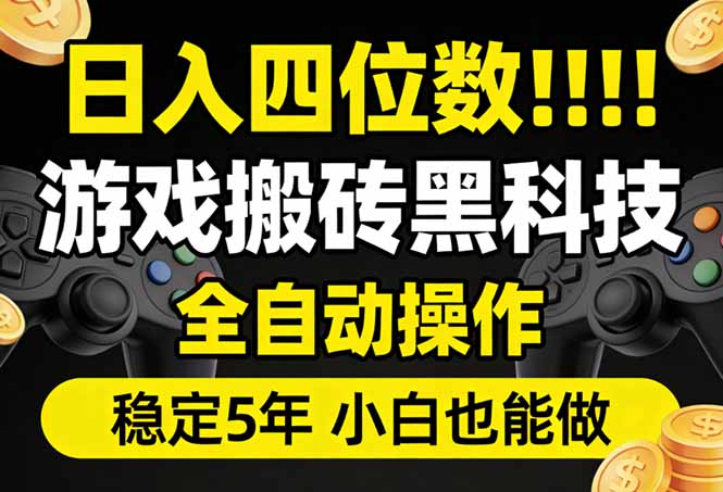 日入四位数！游戏搬砖黑科技全自动操作，一键抢货稳定5年多，小白也能做，手把手带-鸿途网创资源站