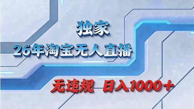 拒绝死工资！淘宝无人直播，让你睡觉都在进账-鸿途网创资源站