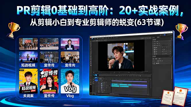 PR剪辑0基础到高阶：20+实战案例，从剪辑小白到专业剪辑师的蜕变(63节课-鸿途网创资源站