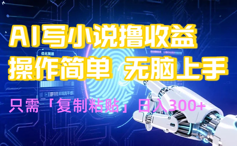 AI写小说爆火玩法，小白也能无脑操作，复制粘贴日入300+-鸿途网创资源站