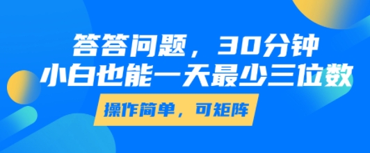 答答问题，30分钟，小白也能一天最少也有三位数，操作简单-鸿途网创资源站