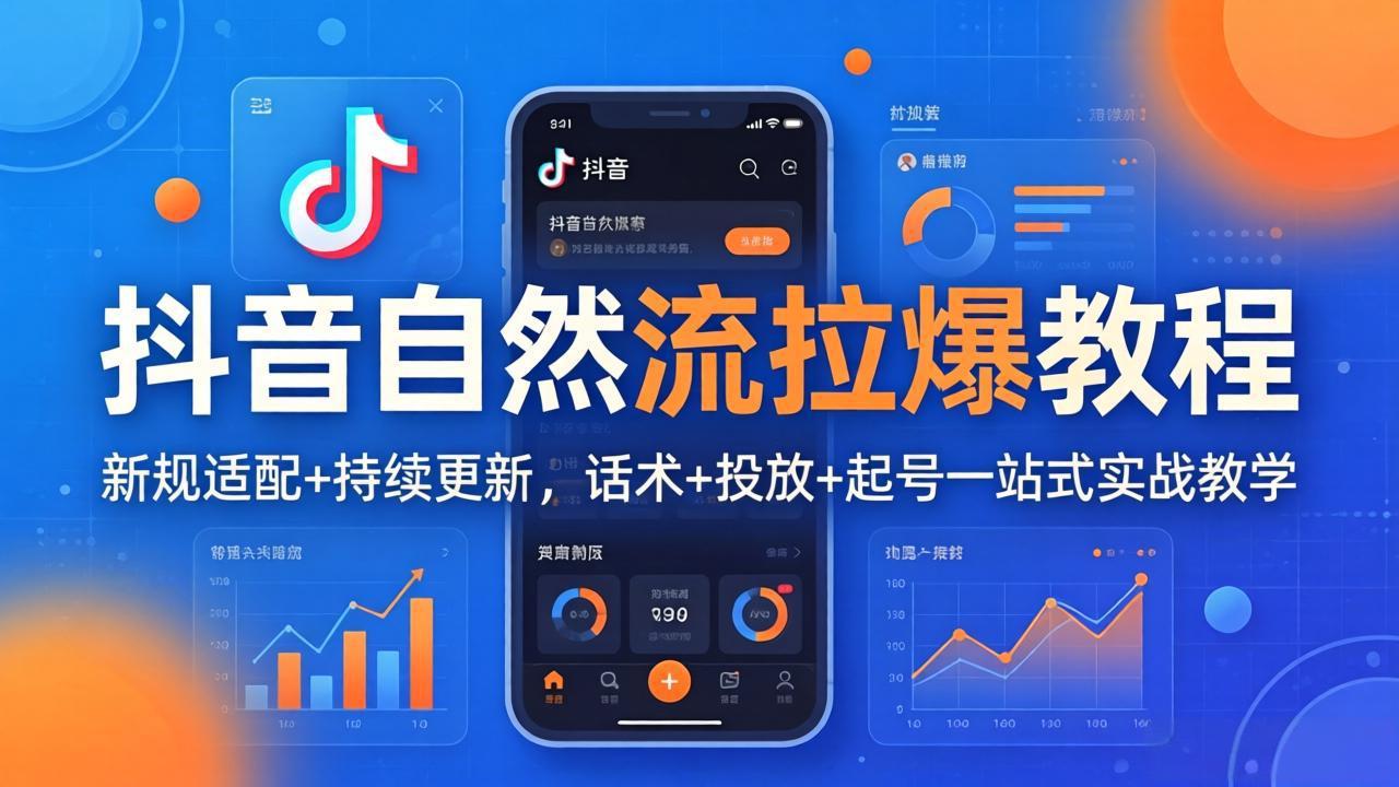 抖音自然流拉爆教程：新规适配+持续更新，话术+投放+起号一站式实战教学(更新26年4月27-鸿途网创资源站