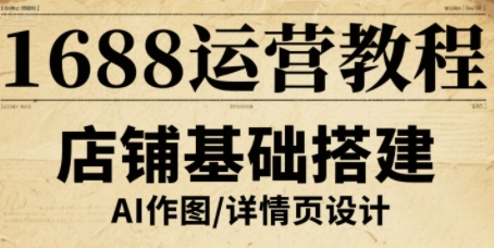 1688运营教程，助力商家提升流量与转化-鸿途网创资源站