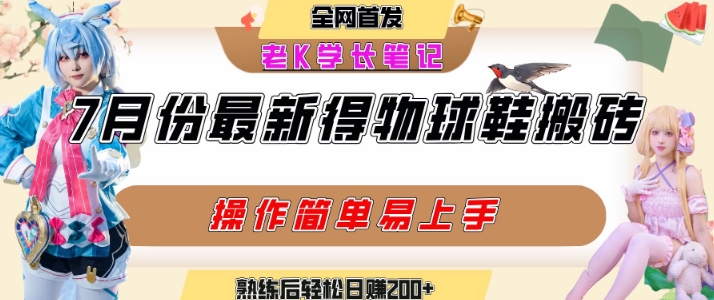 七月最新得物视频搬砖加球鞋搬砖玩法，可以多号矩阵操作，快速起号拉爆流量-鸿途网创资源站
