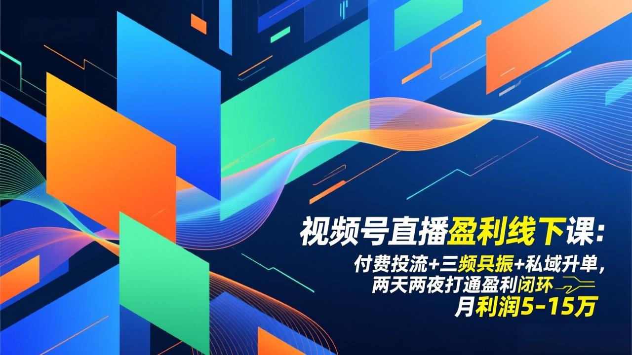 视频号直播盈利线下课：付费投流+三频共振+私域升单，两天两夜打通盈利闭环，月利润5-15万-鸿途网创资源站