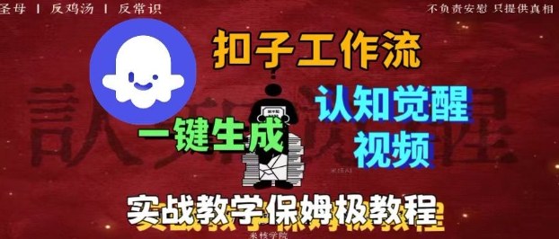 Coze扣子工作流一键生成爆火的火柴人认知觉醒人间清醒视频教程，0基础小白轻松学会搭建-鸿途网创资源站