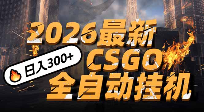 2026开年王炸，CSGO最新挂机玩法，小白一台手机即可操作，日入500+，颠覆传统搬砖-鸿途网创资源站
