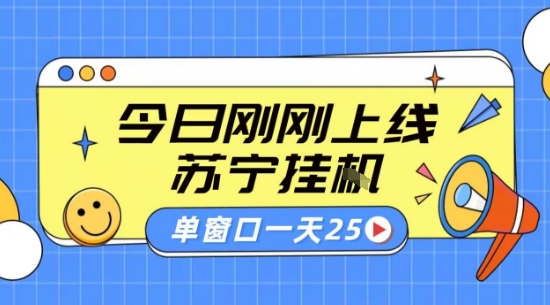 苏宁全自动采集挂G项目 稳定可批量 单窗口收益30+ 附教程【揭秘】-鸿途网创资源站