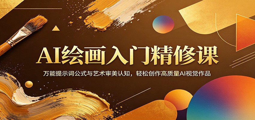 AI绘画入门精修课：万能提示词公式与艺术审美认知，轻松创作高质量AI视觉作品-鸿途网创资源站