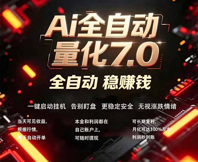 全新AI量化交易助手7.0，新手也能轻松上手！ 24小时自动运行，日入1000+-鸿途网创资源站