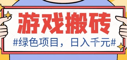 最新绿色全自动游戏搬砖项目，日入1k，收益稳定新手可做，无脑操作有手就行【揭秘】-鸿途网创资源站