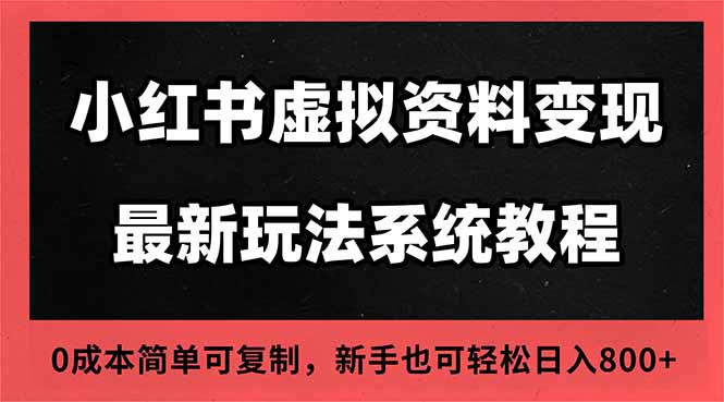 2025小红书虚拟资料最新开店运营教程，搜索流变现玩法，一人多店0成本…-鸿途网创资源站