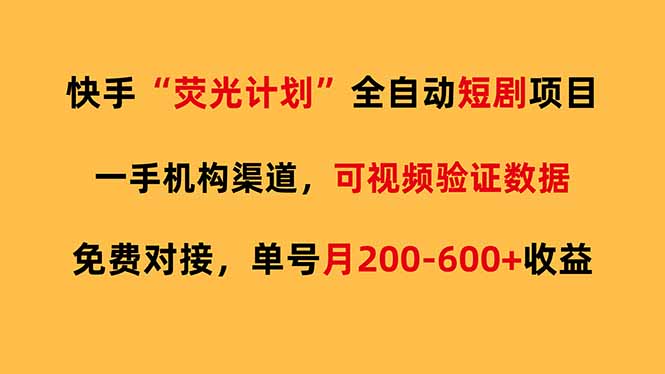 快手荧光短剧，全自动代发，免费项目单号月200-600收益-鸿途网创资源站
