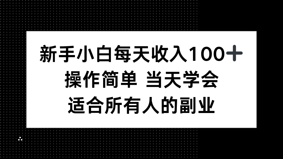 新手小白每天收入100+，操作简单 当天学会 ，适合所有人的副业-鸿途网创资源站