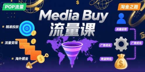 Media Buy之POP流量课，带你开启海外Media Buy淘金之路-鸿途网创资源站