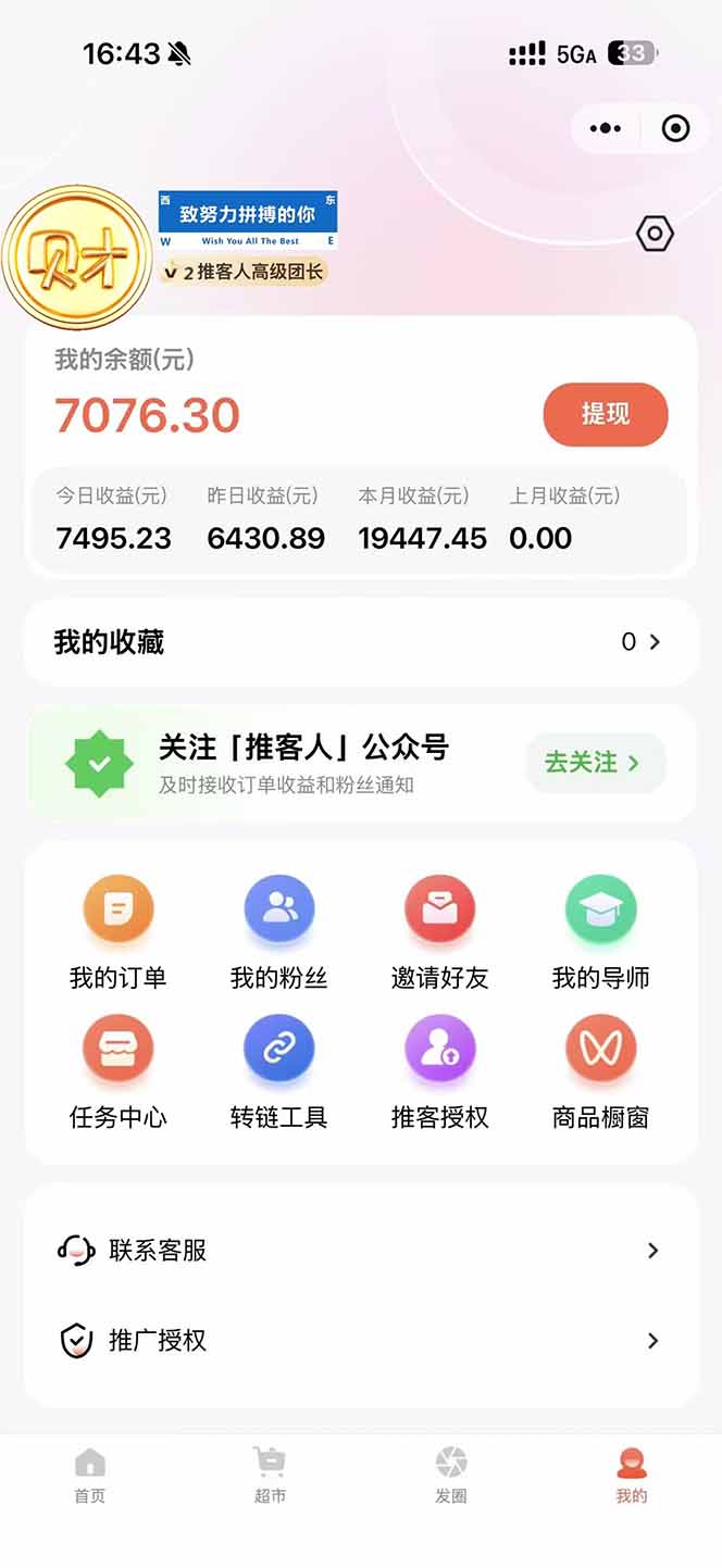 图片[1]-日入7500的微信推客，首批红利，自用省钱、分享赚钱，0门槛小白闭眼冲！-鸿途网创资源站
