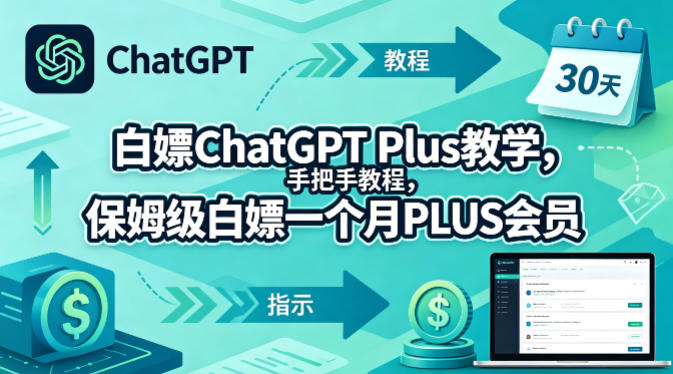 白嫖ChatGPT Plus教学，手把手教程，保姆级白嫖一个月PLUS会员-鸿途网创资源站