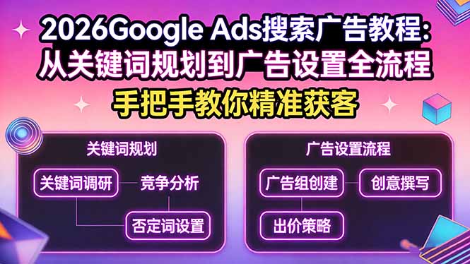 2026Google Ads搜索广告教程：从关键词规划到广告设置全流程，手把手教你精准获客-鸿途网创资源站