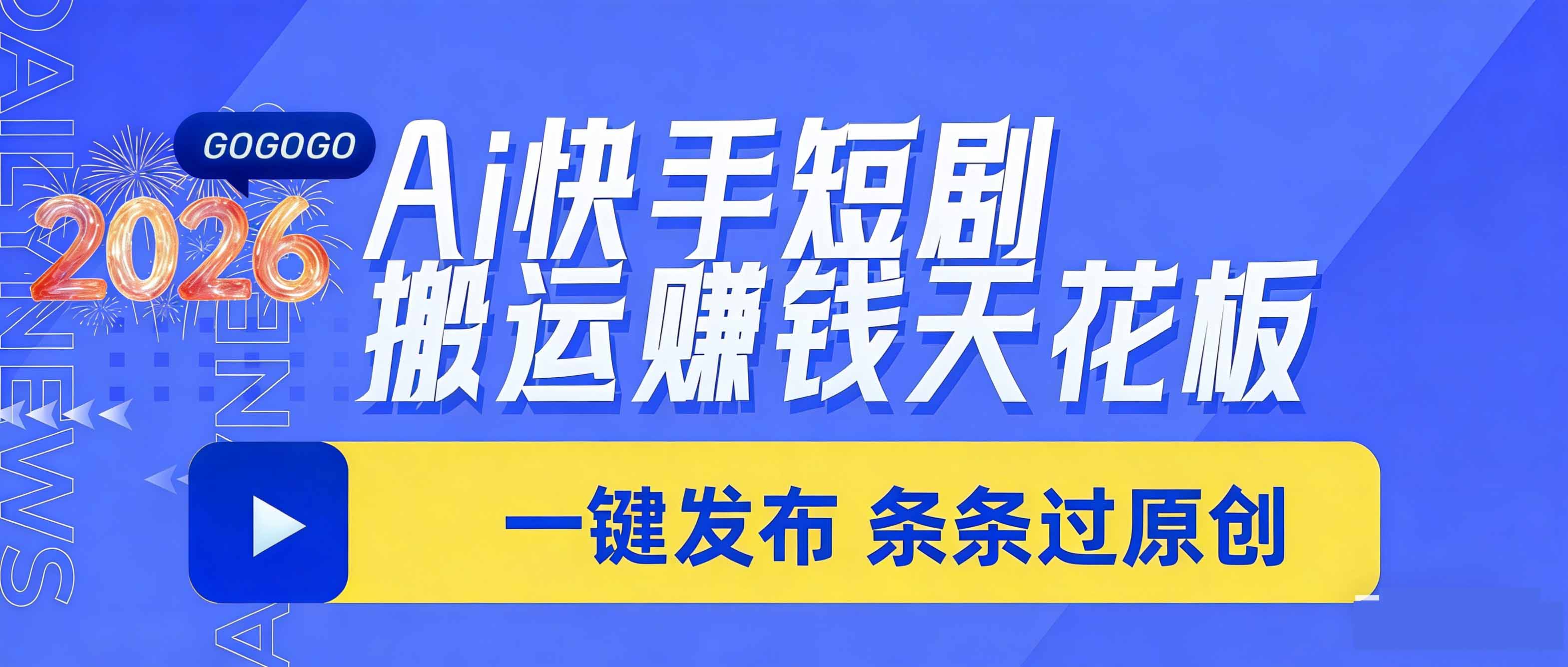 日入上千！！Ai快手短剧搬运赚钱天花板，一键发布，条条过原创-鸿途网创资源站