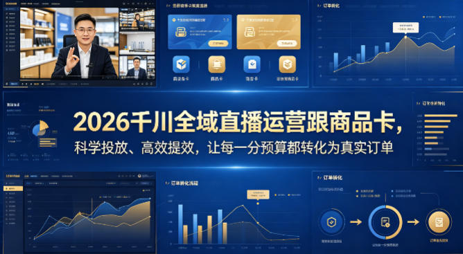 2026千川全域直播运营跟商品卡，科学投放、高效提效，让每一分预算都转化为真实订单-鸿途网创资源站